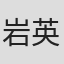 岩城 英二
